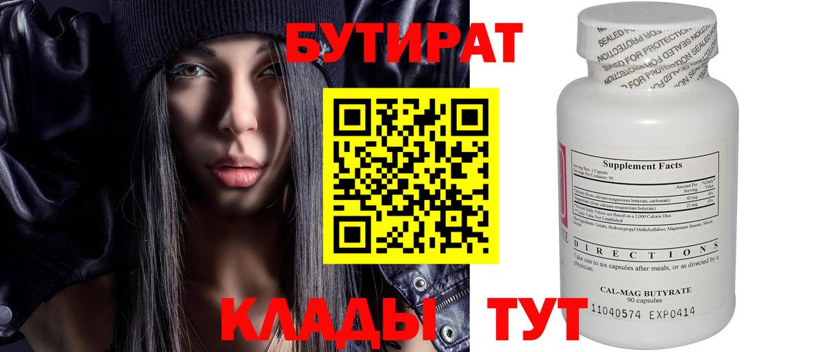 Бутират 99% Котельники